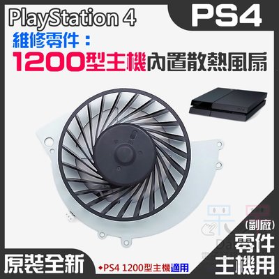 【呆灣現貨】PS4維修零件（原裝全新1200型主機內置散熱風扇）＃PS4內置風扇 PS4散熱風扇 主機散熱風扇