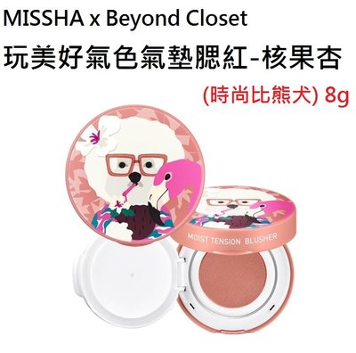 維琪哲哲 ~MISSHA x Beyond Closet玩美好氣色氣墊腮紅-核果杏 (時尚比熊犬) 8g