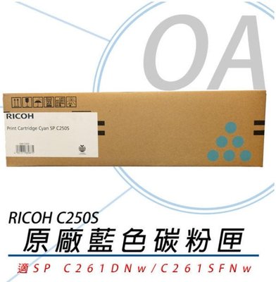 OA SHO。【原廠】RICOH 407547 SP C250S 原廠彩色碳粉匣 適用SP C261SFNw/C261