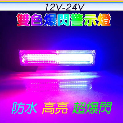 防水 紅藍爆閃警示燈 12V24V LED雙色 棍子爆閃燈 貨車警示燈 前中網燈 側燈【晴沐居家日用】