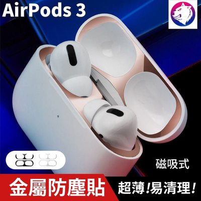 超薄磁吸式 【快速出貨】 蘋果 AirPods 3 電鍍金屬防塵貼 AirPod 第3代 金屬防塵貼 金屬貼片 防塵片