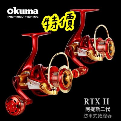 okuma RTX II 阿提斯二代 紡車式捲線器 2000型 #全新品 #公司貨