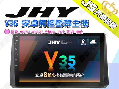 勁聲 JHY V35 安卓觸控螢幕主機 裕隆 MARCH 4G+32G 八核心 10吋 藍芽 導航 USB PLAY商店