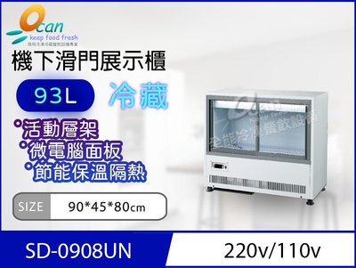 【餐飲設備有購站】全能 93L 機下滑門冷藏展示櫃SD-0908UN
