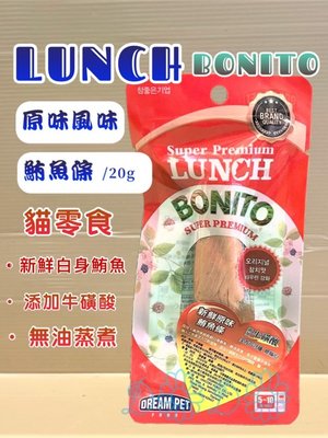 🍁妤珈寵物店🍁LUNCH BONITO 鮪魚條 添加牛磺酸《原味(紅色 20克/包) 》貓咪零食/貓肉條