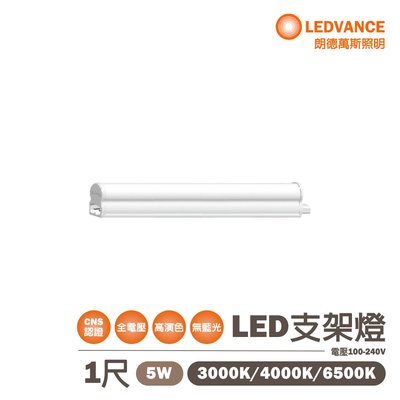 歐司朗 LED 1尺/ 2尺 星皓T5 5W/10W 層板燈 支架燈 白/自然/ 黃 全電壓 光彩OS-LED-BAT-