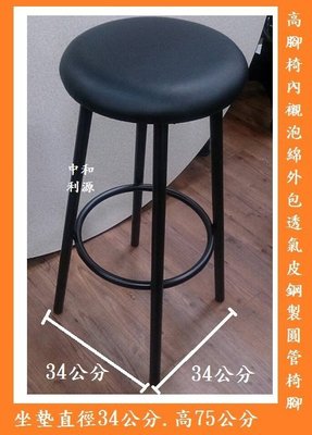 【中和利源店面專業賣家】全新 台灣製 餐椅 圓椅 皮面 高吧 高腳 吧台 櫃檯 酒吧 工業風 馬卡 75公分 2.5尺