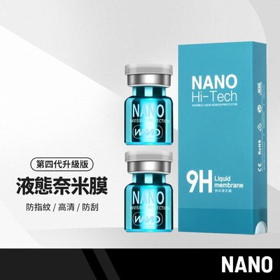 NANO液態奈米膜1入 第四代升級版 液體隱形保護膜 手機/平板/電腦螢幕鍍膜 防指紋/高清/防刮
