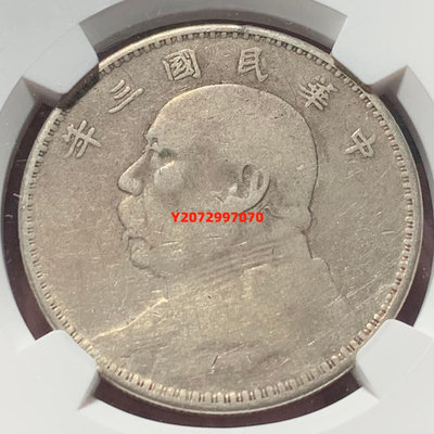 中國 1914年 民國3年 袁像大頭 壹圓 銀幣 NGC V324 銀幣 錢幣 評級幣【奇摩收藏】可議價