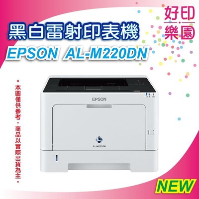 【好印樂園+促銷】EPSON AL-M220DN/M220/220DN 黑白雷射印表機 取代M200DN
