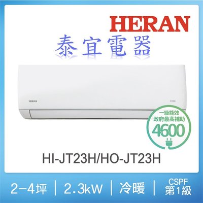 【泰宜電器】HERAN 禾聯 HO-JT23H/HI-JT23H R32變頻一級冷暖空調