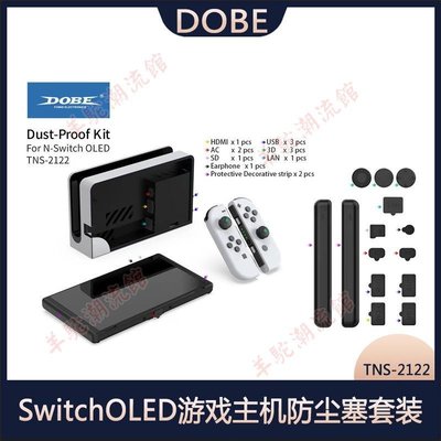 SwitchOLED游戲主機防塵塞套裝Switch主機硅膠防塵網套裝TNS-2122