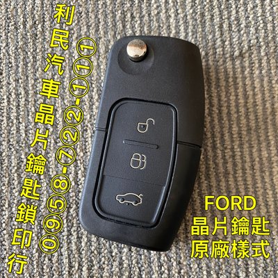 【台南-利民汽車晶片鑰匙】福特Focus / Fiesta / Ecosport晶片鑰匙【新增折疊】