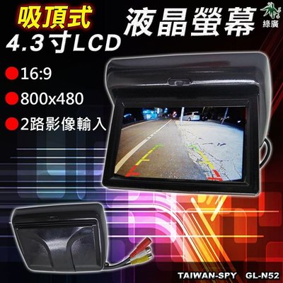 GL-N52 吸頂式 4.3吋彩色LCD車用監控螢幕 車用螢幕 監視液晶螢幕 2路影像輸入