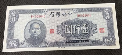 【華漢】民國34年 中央銀行  1000元  壹仟圓