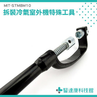【醫達康】空調拆裝工具 拆卸套筒 冷氣拆裝工具 室外機 維修工具 高空作業 MIT-STM8M10