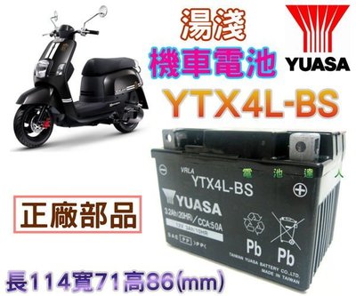 《允 豪-電池達人》湯淺 YTX4L-BS=GTX4L-BS YUASA電池 GS統力電池 4號 JOG 大兜風 勁風