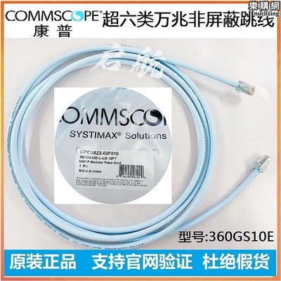 康普超六類非屏蔽網路線CAT6A萬兆成品網路線超六類2米3米5米360GS10E