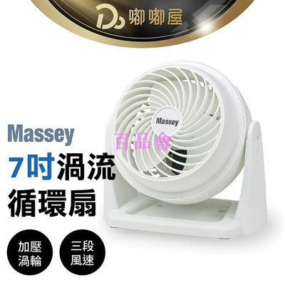 【百品會】 Massey 7吋渦流循環扇 保固一年 電風扇 迷你扇 AC扇 桌扇 手持風扇 便攜式風扇 空調扇 空氣循環扇