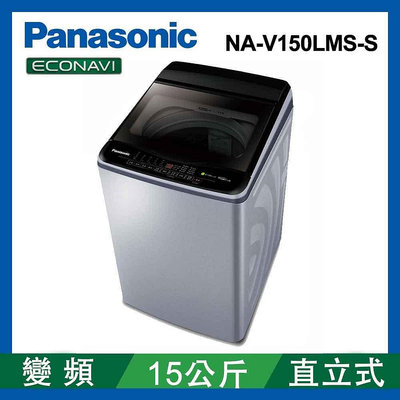Panasonic 國際牌 15公斤 雙科技溫水ECO變頻IOT智能直立不銹鋼洗衣機NA-V150LMS-S