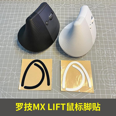 【IFPX】羅技MX LIFT專用垂直滑鼠腳貼貼紙防滑順滑腳墊貼片配件