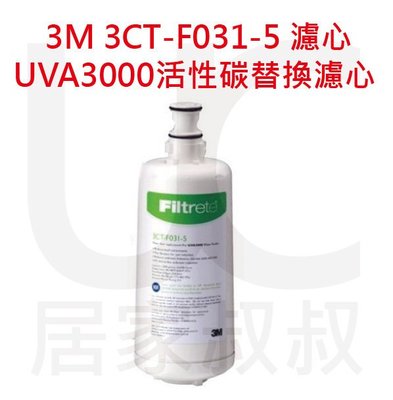 3M  UVA3000 紫外線殺菌淨水器活性碳濾心 3CT-F031-5 長效濾心 居家叔叔+