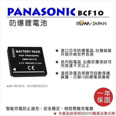 樂華 ROWA Panasonic DMW-BCF10 = DMW-BCF10E 副廠鋰電池