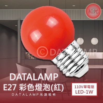 ❀333科技照明❀(KA1001紅)LED-1W彩色球泡 E27規格 紅光 低瓦數 裝飾燈泡