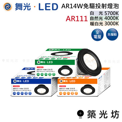 【築光坊】 舞光 LED AR14W 免驅投射 燈泡 AR111 白光5700K 自然光4000K 暖白光3000K