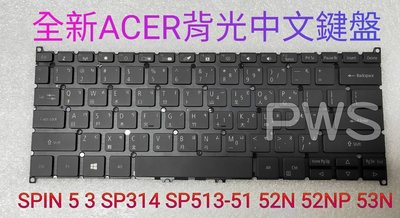 ☆【全新 ACER 宏碁 SPIN 3 SP314-54N 53N 背光 中文鍵盤】☆Spin 5 SP513