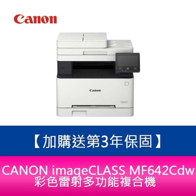 【新北中和】【送禮券1000元】Canon imageCLASS MF642Cdw 彩色雷射多功能複合機 需加購碳粉*1