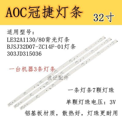 【熱賣精選】AOC冠捷LE32A1130/80背光燈條BJSJ32D07-ZC14F-01燈條303JD3150