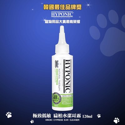 HYPONIC 極致低敏 扁柏水潔耳露 120ml 潔耳液 扁柏水潔耳液 耳道清潔 寵物保養 寵物清潔 寵物用品