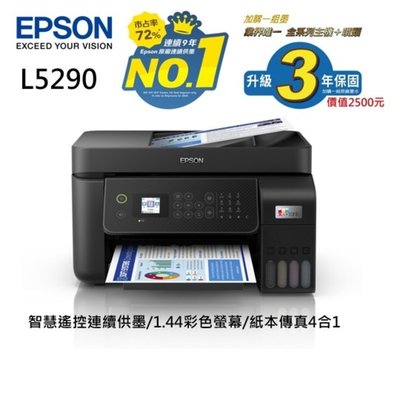 EPSON L5290 雙網四合一 智慧遙控傳真 連續供墨複合機 連續供墨 印表機