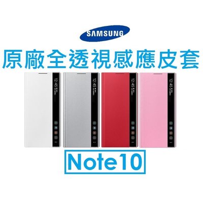 【原廠盒裝】三星 Samsung Galaxy Note10 原廠全透視感應皮套 View 保護套