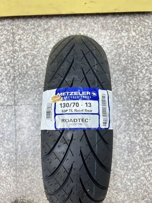 STR【油品味】METZELER 130/70-13 63P ROADTEC SCOOTER 象牌輪胎,自取請詢問有優惠