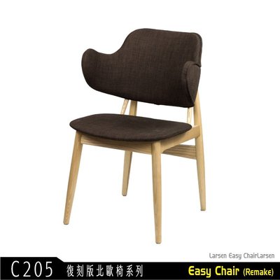 【免運】北歐風Easy Chair復刻版餐椅(C205)設計師款/多色訂製/實木餐椅/北歐經典※凱哲家居※