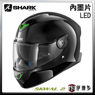伊摩多※法國 SHARK SKWAL 2 LED燈 全罩 安全帽 內墨片 鏡片快拆 BLANK 黑 BLK