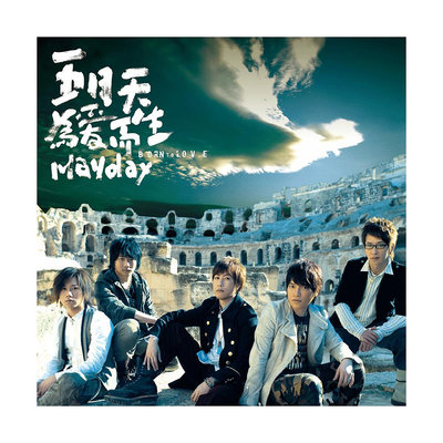 五月天 Mayday《為愛而生》正版CD 專輯 車載cd 光盤 cd碟片