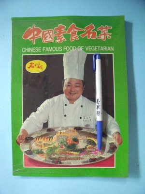 【姜軍府食譜館】《中國素食名菜》民國76年初版 許堂仁主編 福利文化出版 素菜