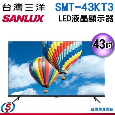 可議價【新莊信源】43吋【SANLUX 三洋】液晶顯示器 SMT-43KT3 / SMT43KT3