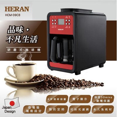 鑫冠鑫↘禾聯HERAN HCM-09C8 研磨式咖啡機/磨豆+烹煮自動完成