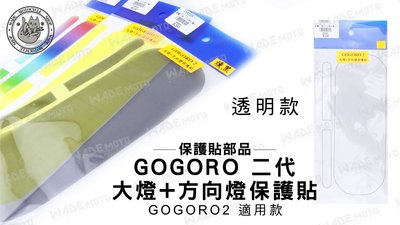 韋德機車材料 GOGORO 二代 大燈保護貼 + 方向燈保護貼 貼片 飾貼 適用 GOGORO2 透明