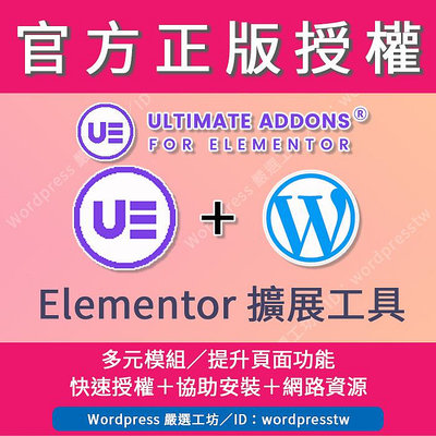 【Ultimate Addons for Elementor】(同網址_永久)🏆官方正版🏆視覺化編輯Elementor擴充(UAE)