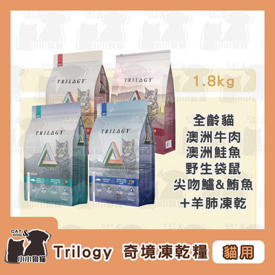 小小狗貓✻Trilogy 奇境 無穀貓糧 鮮肉乾糧+凍乾 鱸魚鮪魚/鮭魚/牛肉 1.8kg-貓飼料