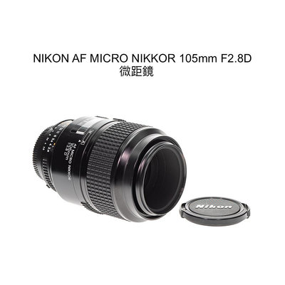 【廖琪琪昭和相機舖】NIKON AF MICRO NIKKOR 105mm F2.8D 微距鏡 全幅 自動對焦 含保固