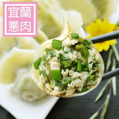 【大妹子手工水餃】宜蘭蔥豬肉水餃(35入/包)