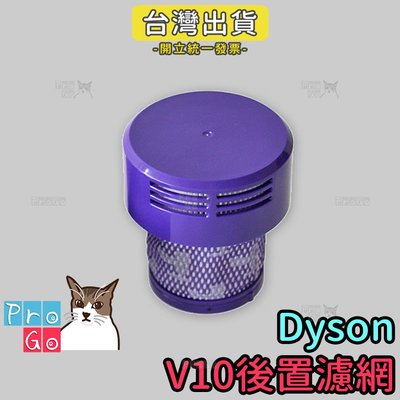 【ProGo】dyson V10後置濾網 濾芯濾心 吸塵器配件 戴森副廠耗材 轉接頭 沙發吸頭 牆角吸頭 大掃除