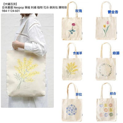 【大罐百貨】日本嚴選 Neopop 筆繪 刺繡 植物 花朵 側背包 購物袋