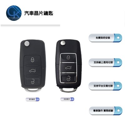 【CK到府服務】福斯汽車 Volkswagen T5 T6 KOMBI POLO 汽車鑰匙 汽車晶片鑰匙 晶片鑰匙